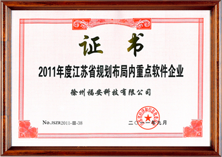 2011年度江苏省规划布局内重点软件企业证书