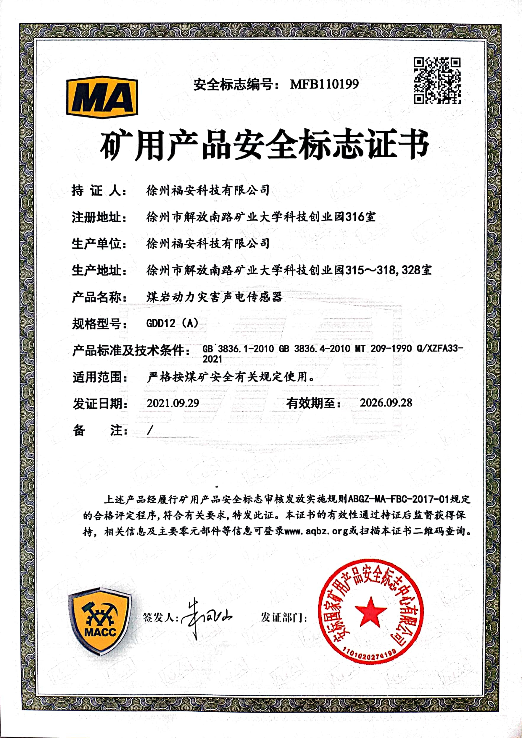 GDD12（A）煤岩动力灾害声电传感器-矿用产品安全标志证书
