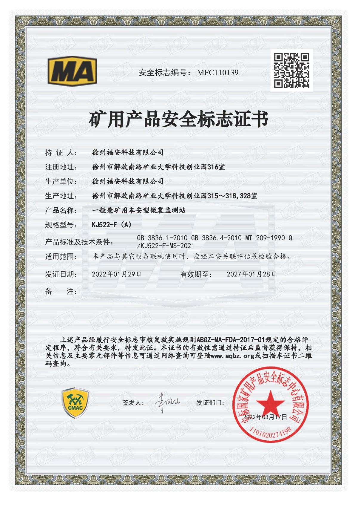 KJ522-F（A）一般兼矿用本安型微震监测站-矿用产品安全标志证书