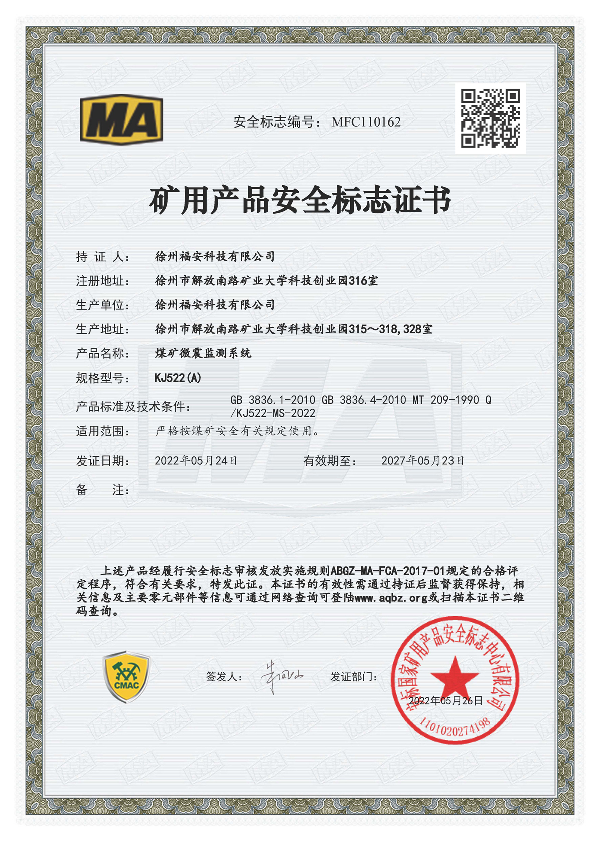 KJ522（A）煤矿微震监测系统-矿用产品安全标志证书