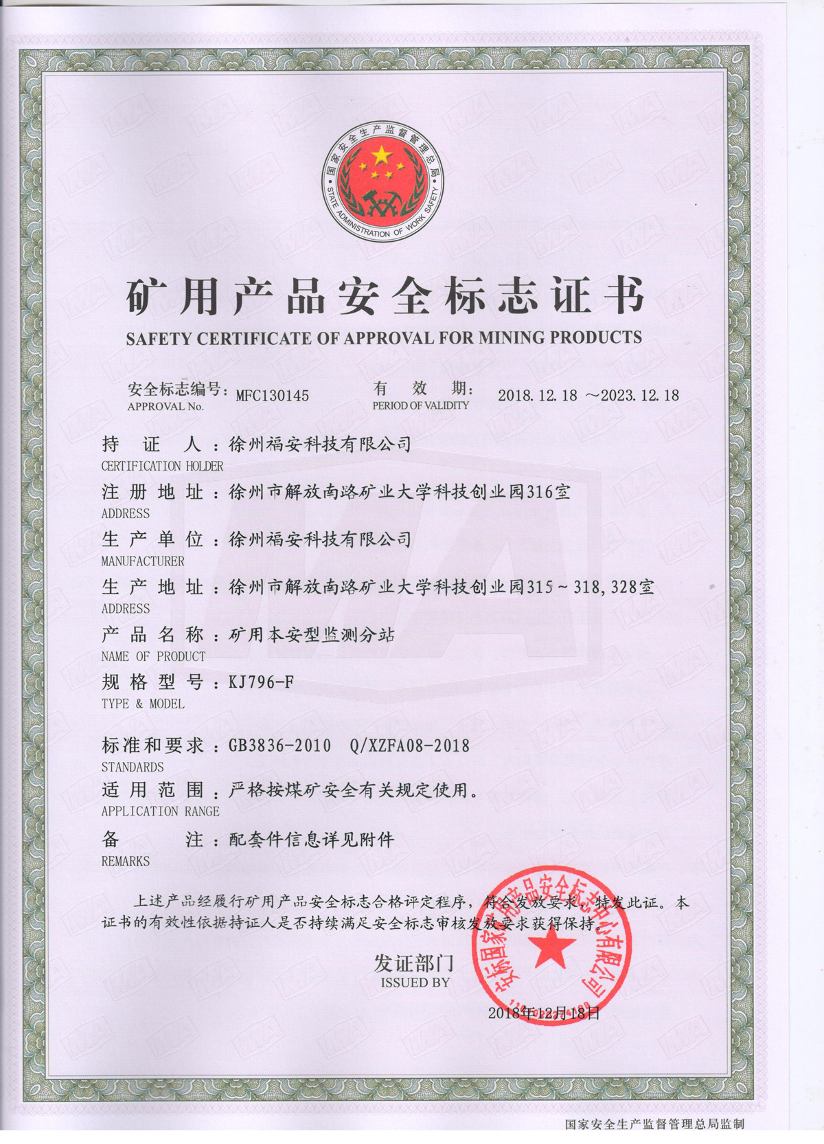 KJ796-F矿用本安型监测分站安全标志证书