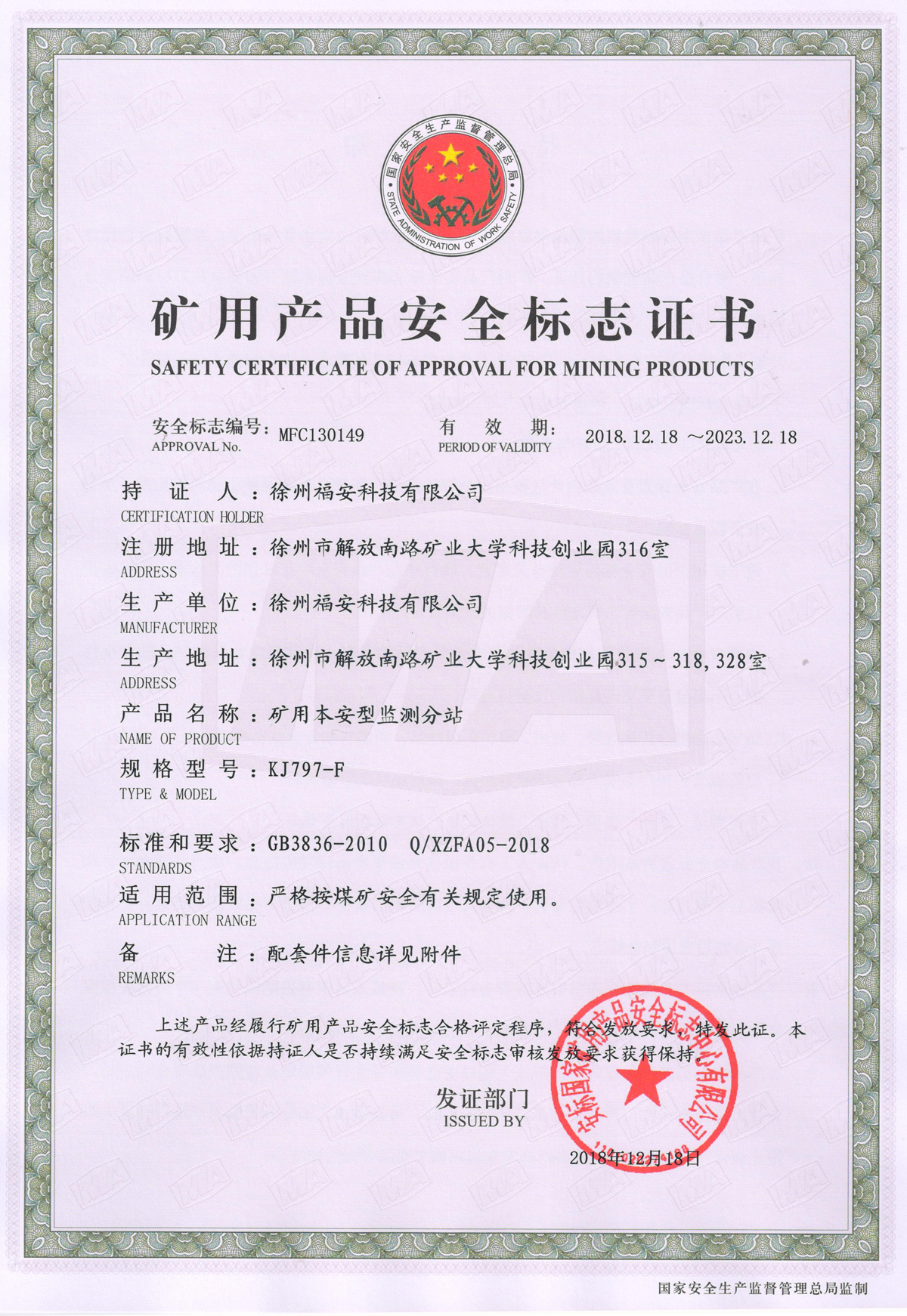 KJ797-F矿用本安型监测分站安全标志证书