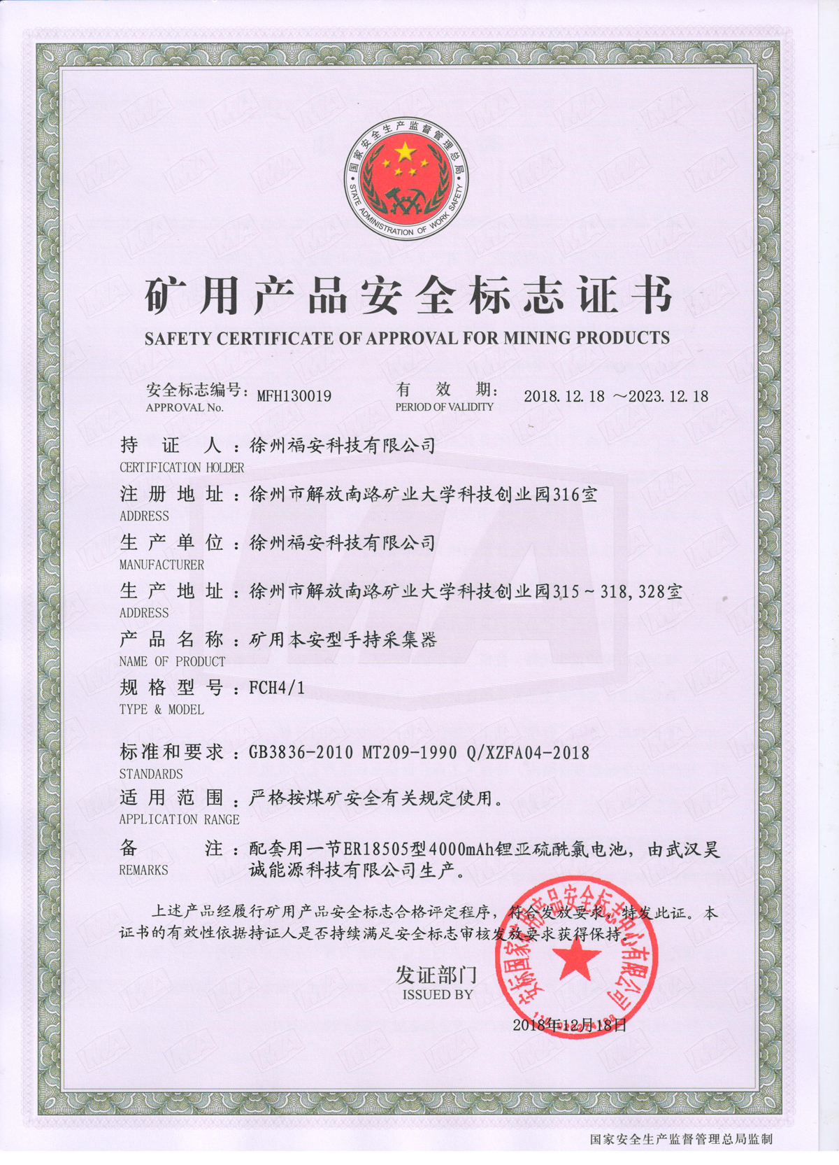 FCH4-1矿用本安型手持采集器-安全标志证书