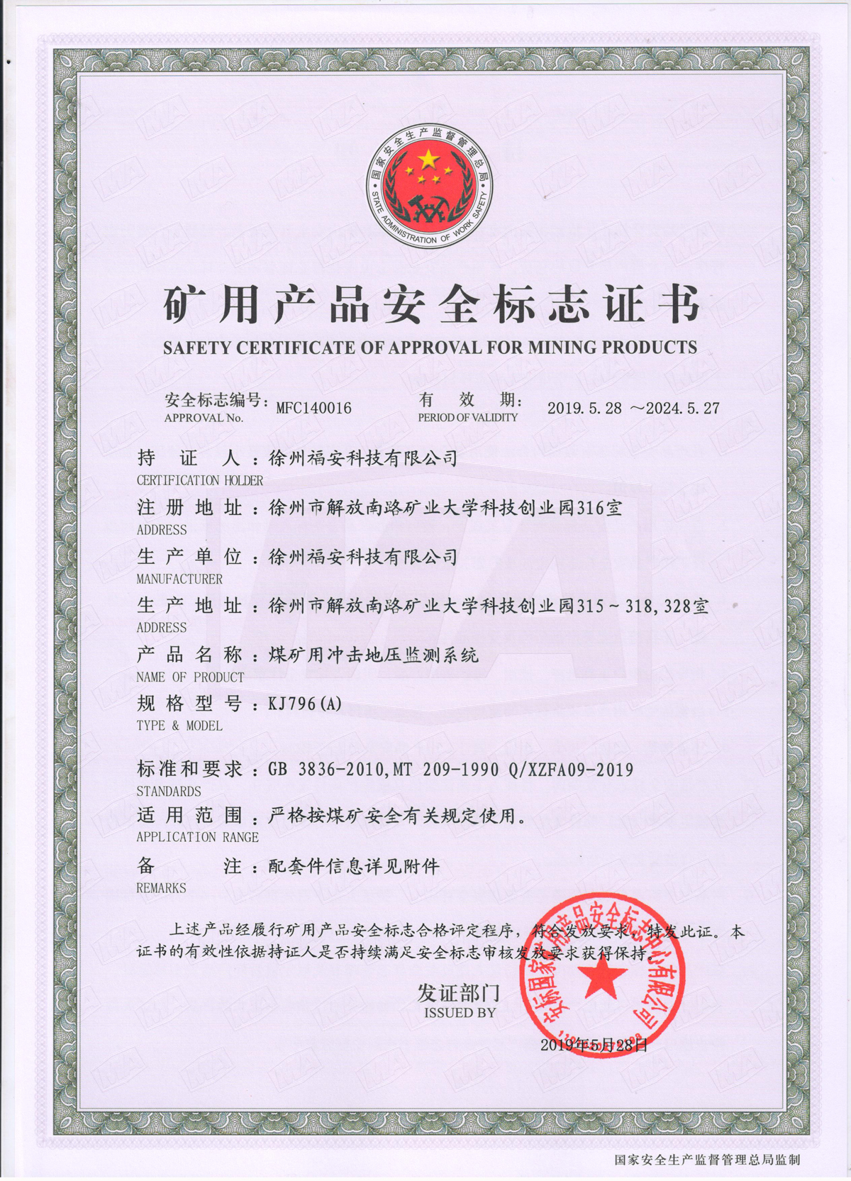 KJ796（A）煤矿用冲击地压监测系统安全标志证书