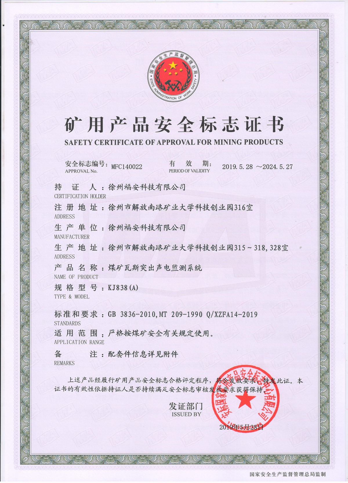 KJ838（A）煤矿瓦斯突出声电监测系统安全标志证书