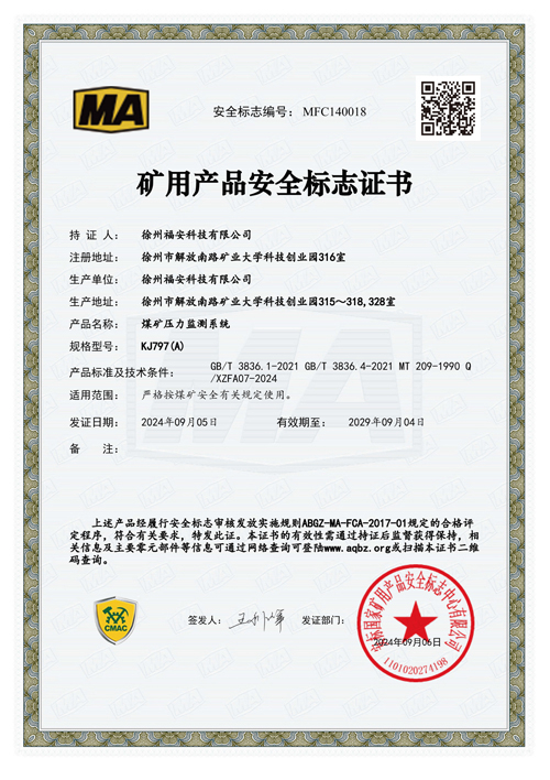 KJ797（A）煤矿压力监测系统安全标志证书